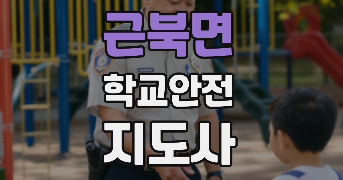 근북면 학교안전지도사 자격증