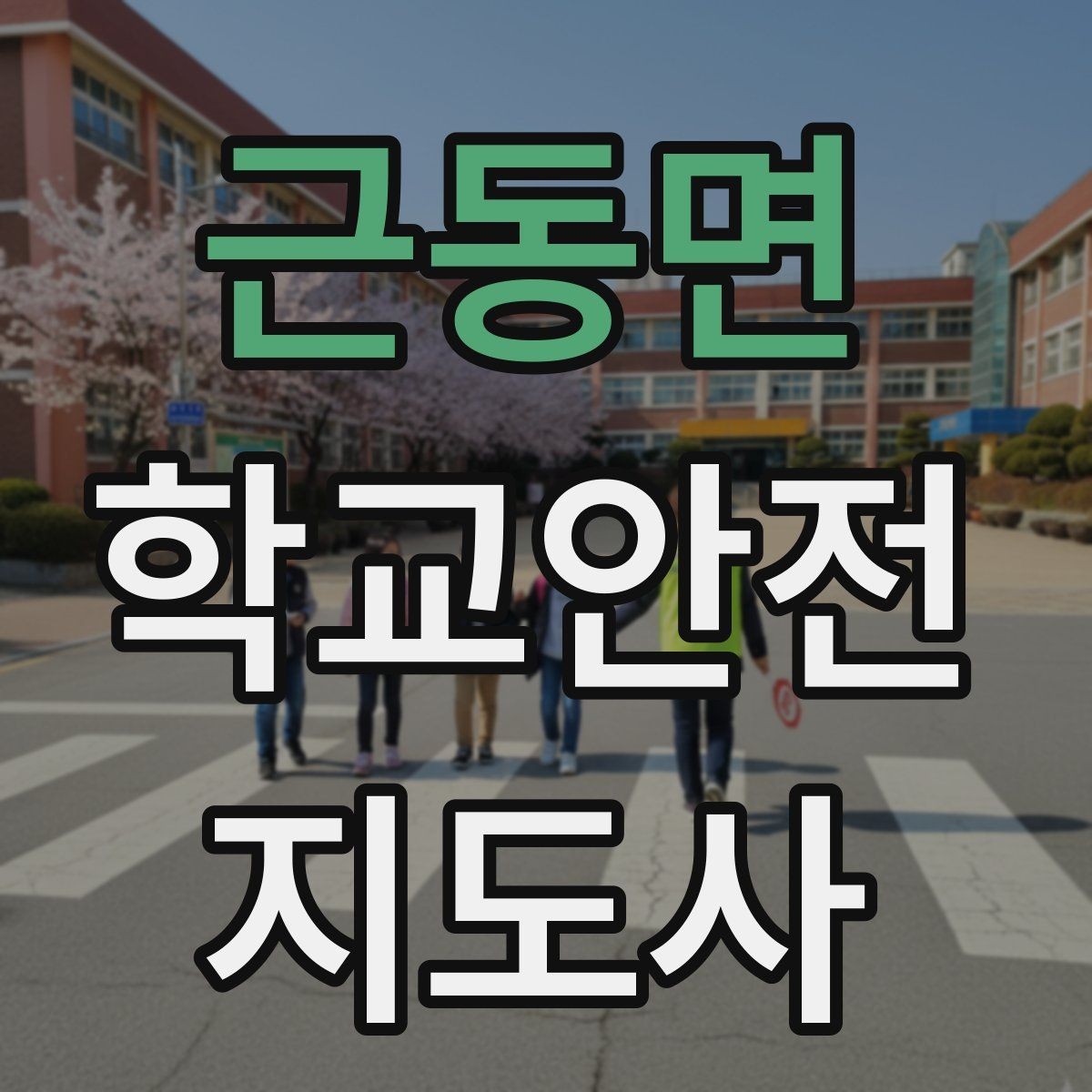 근동면 학교안전지도사 자격증 한파에 등하교 안전을 지키는 준비물