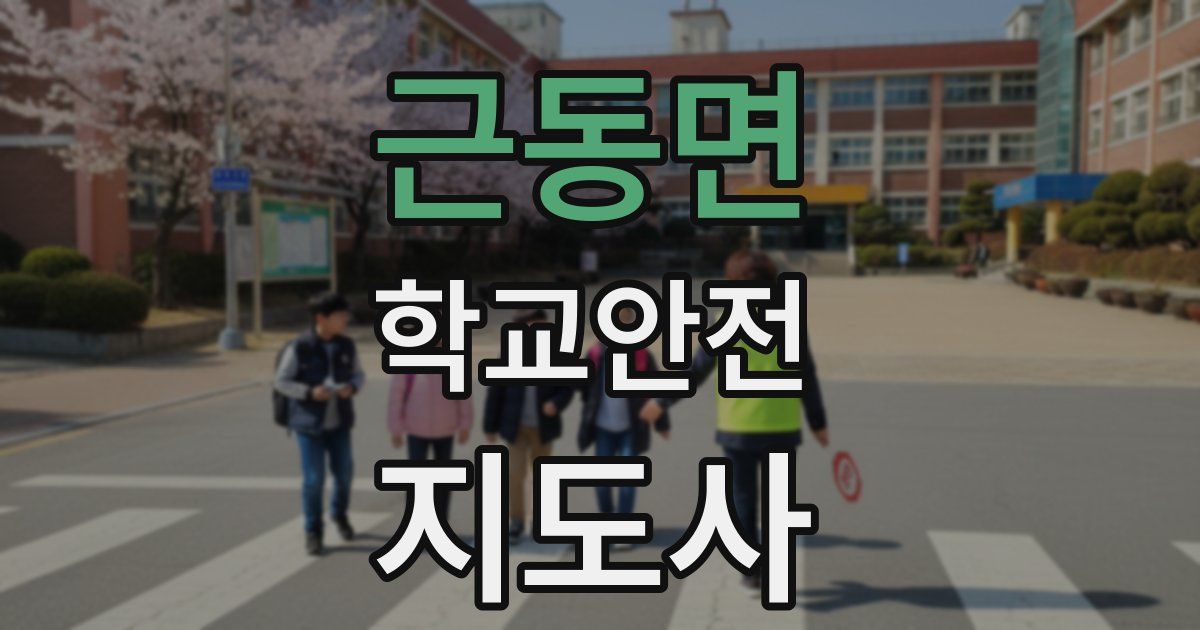 근동면 학교안전지도사 자격증