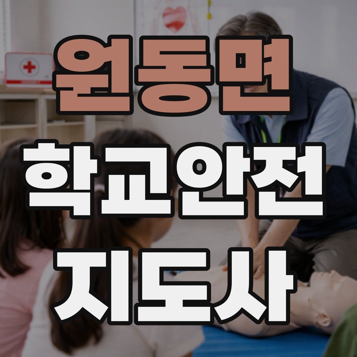 원동면 학교안전지도사 자격증 방과 후 시간대 안전 관리 포인트