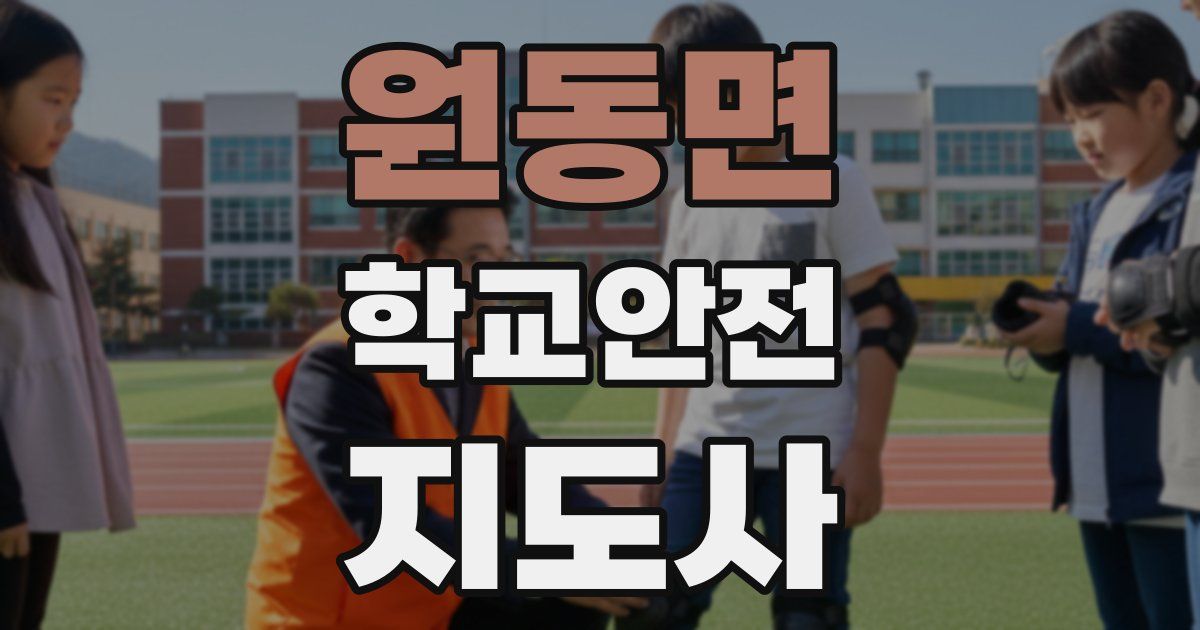 원동면 학교안전지도사 자격증