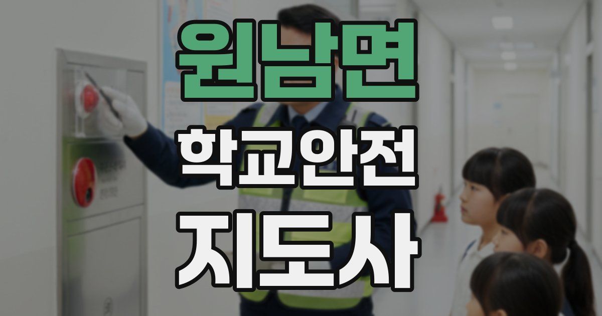 원남면 학교안전지도사 자격증