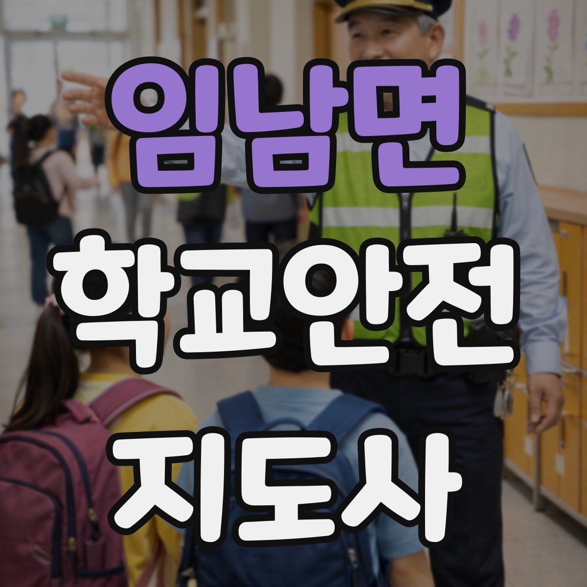 임남면 학교안전지도사 자격증 재난안전 교육에서 중요한 포인트
