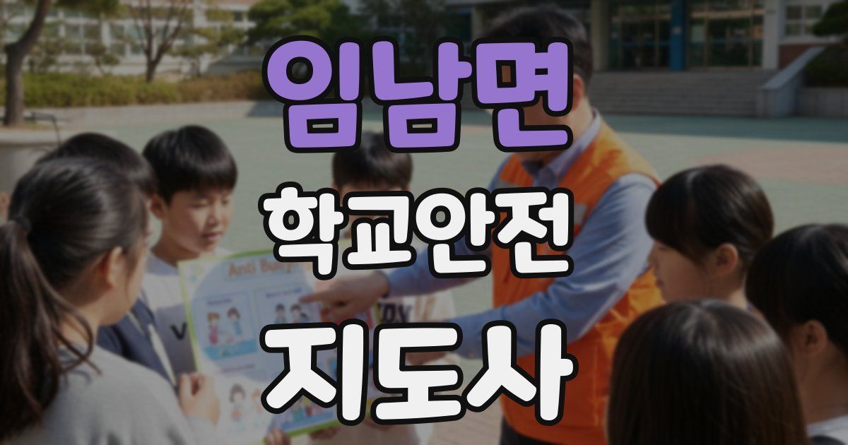 임남면 학교안전지도사 자격증