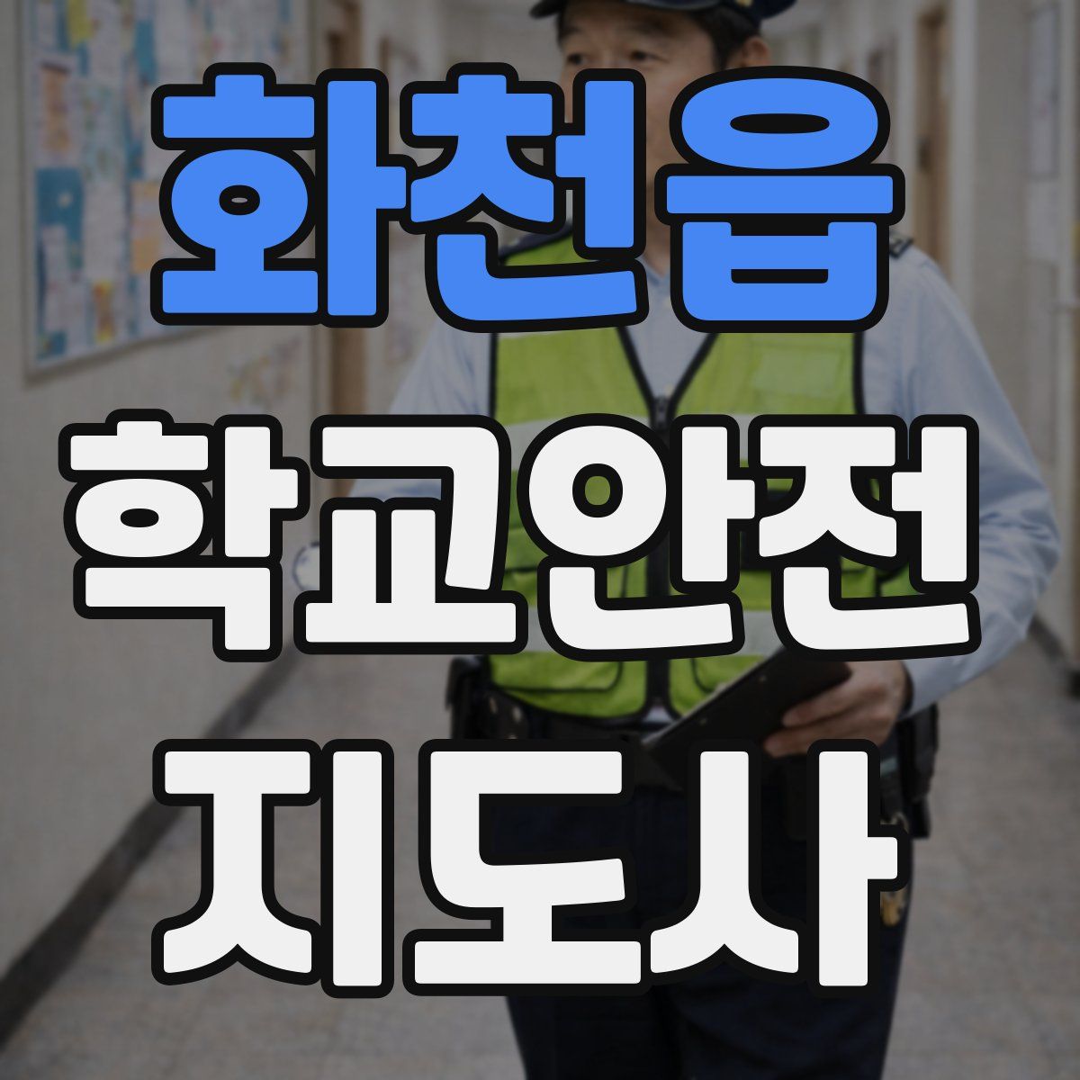화천읍 학교안전지도사 자격증