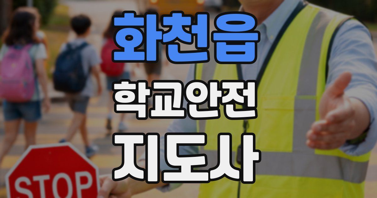 화천읍 학교안전지도사 자격증