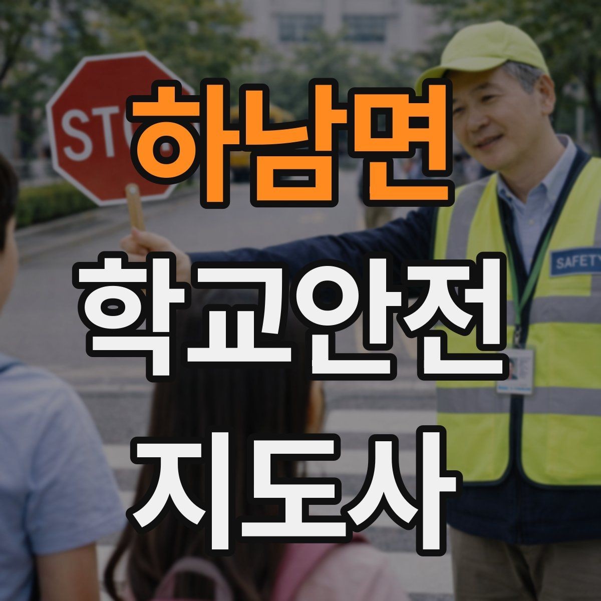 하남면 학교안전지도사 자격증 학교 출입 통제 안내 멘트 예시로 준비하기