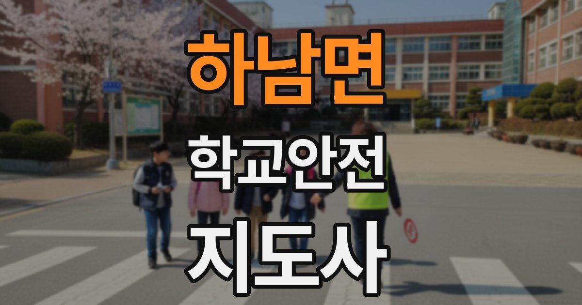 하남면 학교안전지도사 자격증