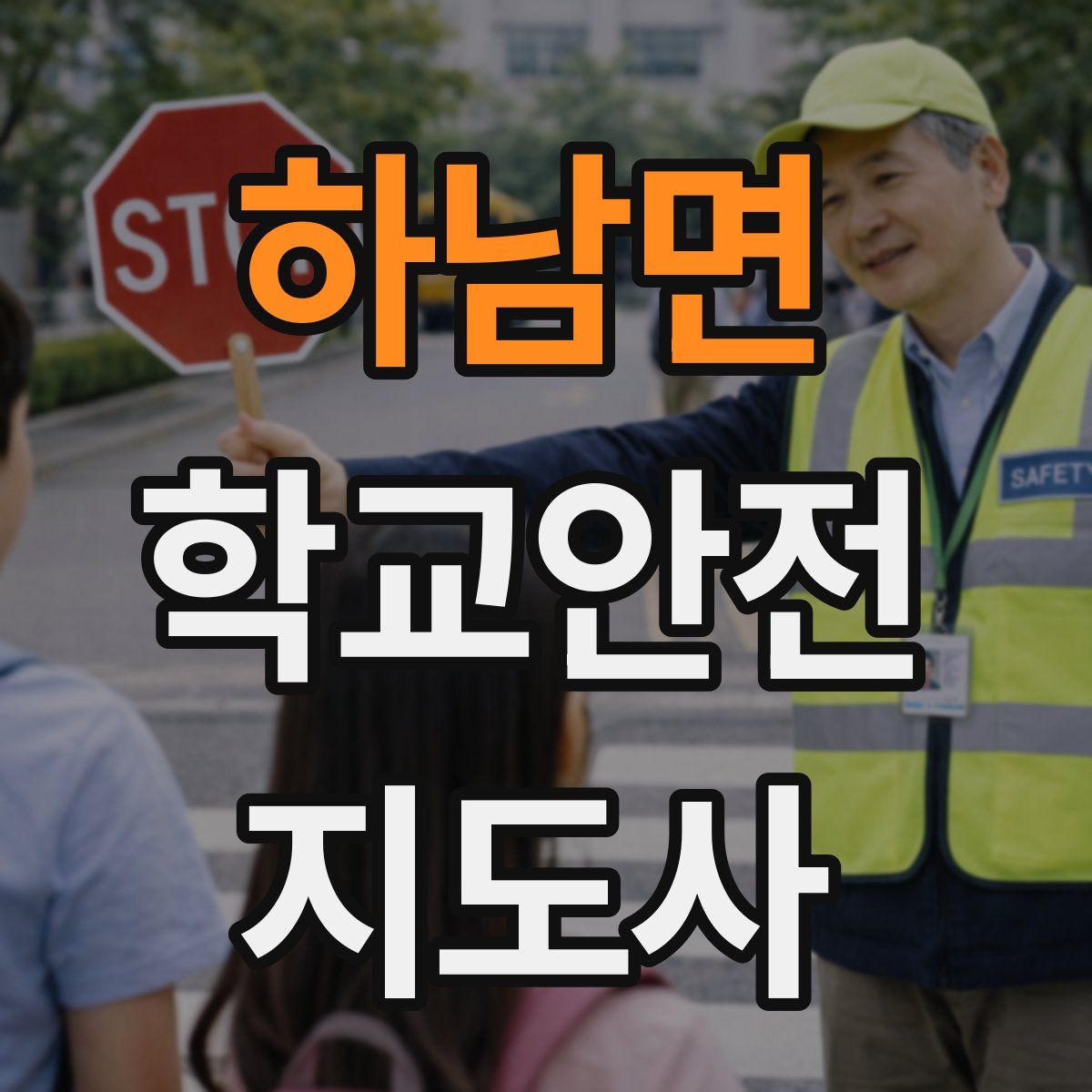하남면 학교안전지도사 자격증