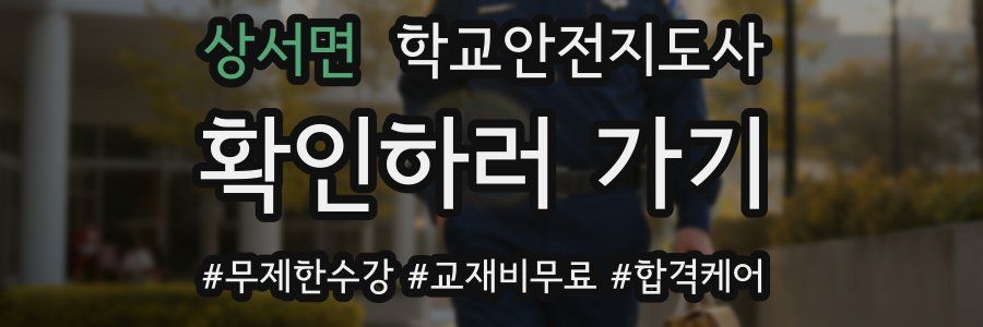 상서면 학교안전지도사 자격증