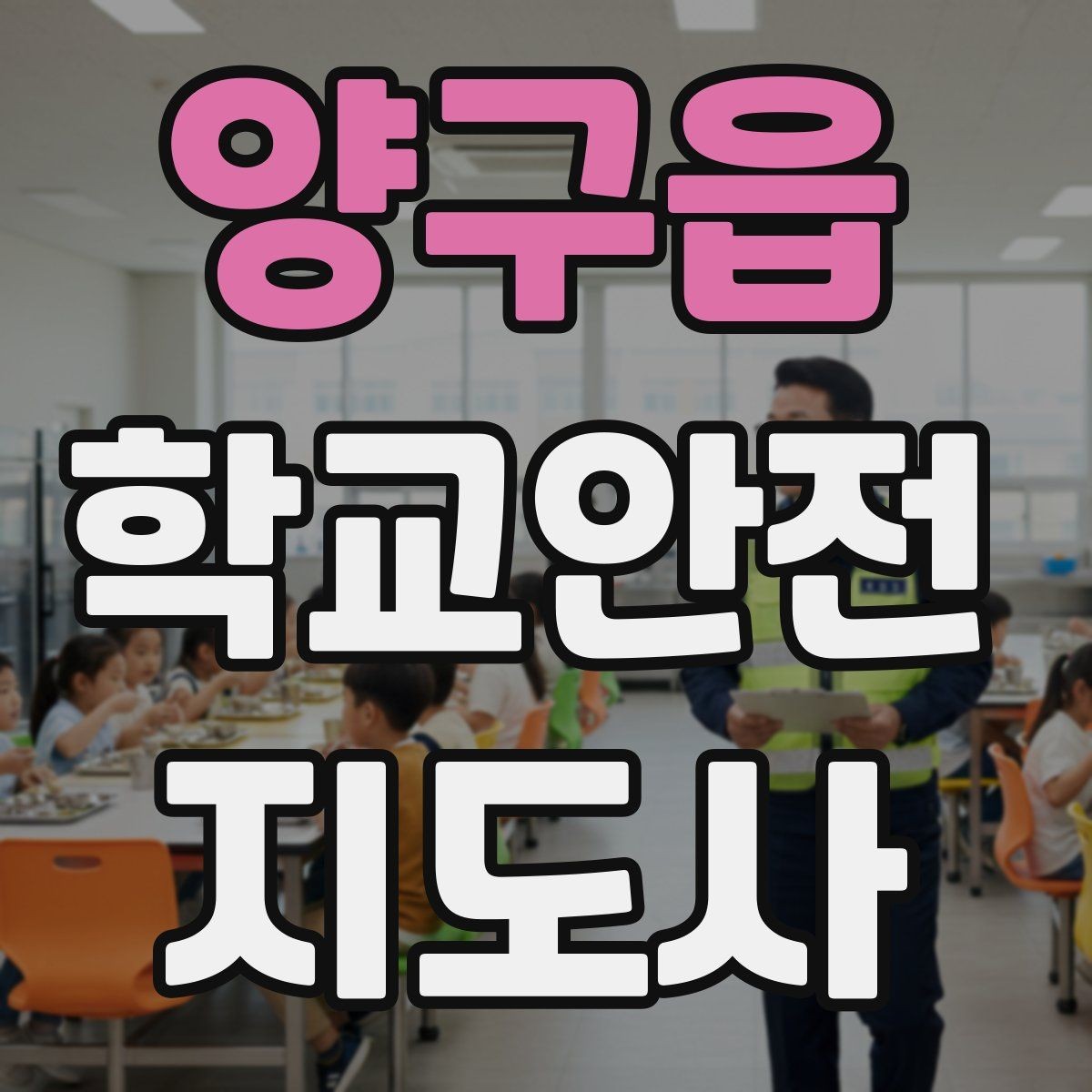양구읍 학교안전지도사 자격증 비 오는 날 우산 끝 찌름 사고 예방하기