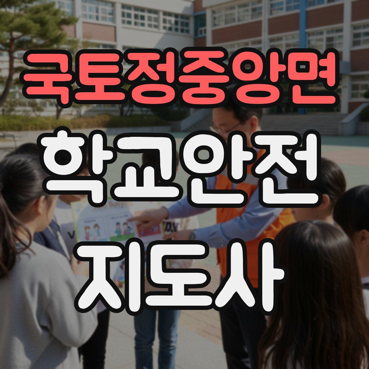 국토정중앙면 학교안전지도사 자격증