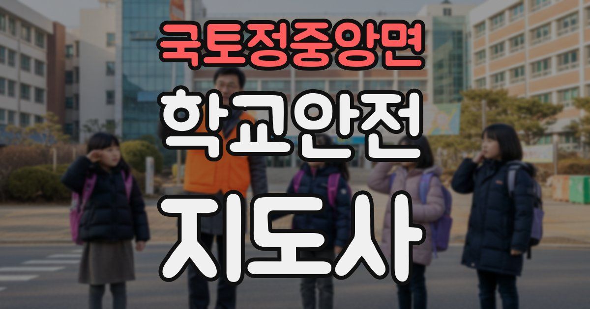 국토정중앙면 학교안전지도사 자격증
