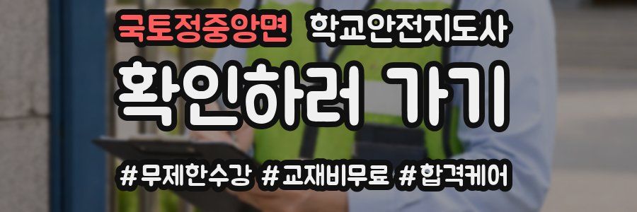 국토정중앙면 학교안전지도사 자격증