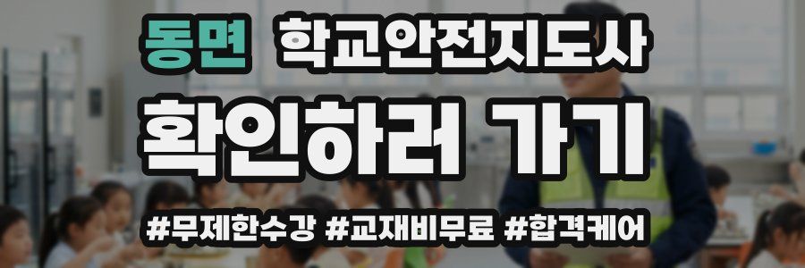 동면 학교안전지도사 자격증
