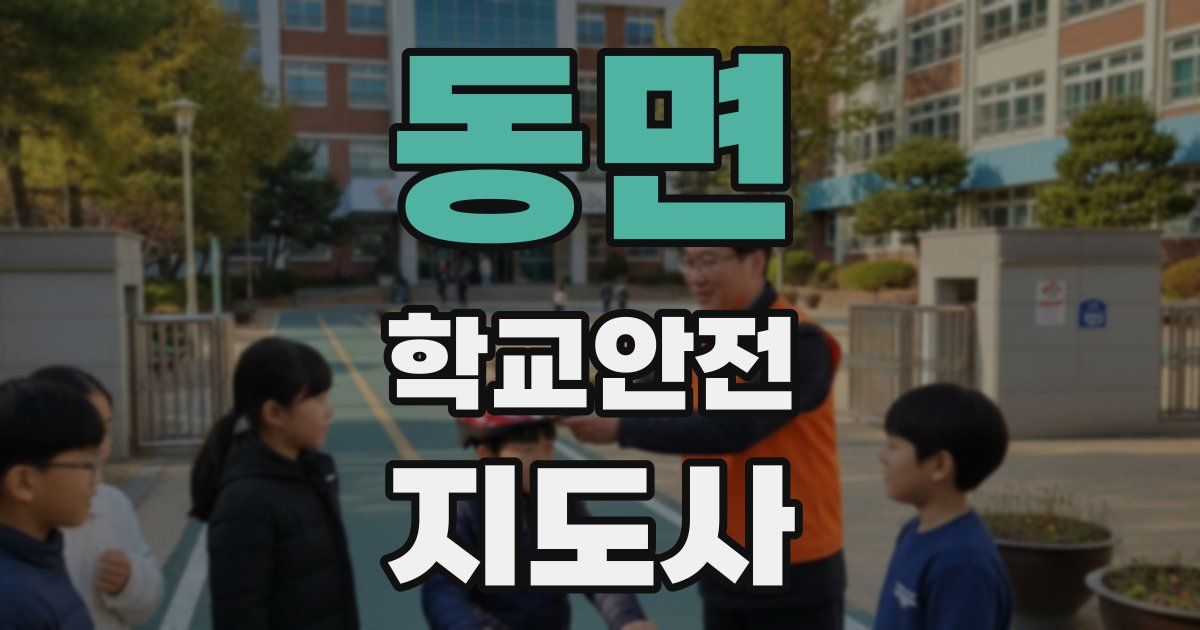 동면 학교안전지도사 자격증