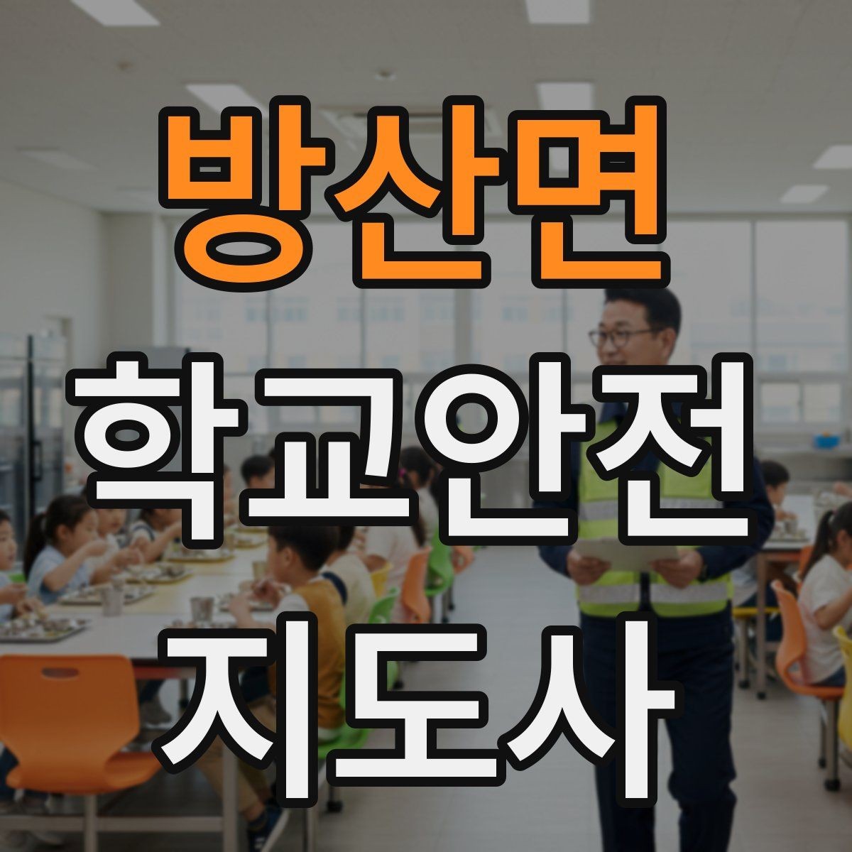 방산면 학교안전지도사 자격증 통학로 위험 지도 만들기 팁