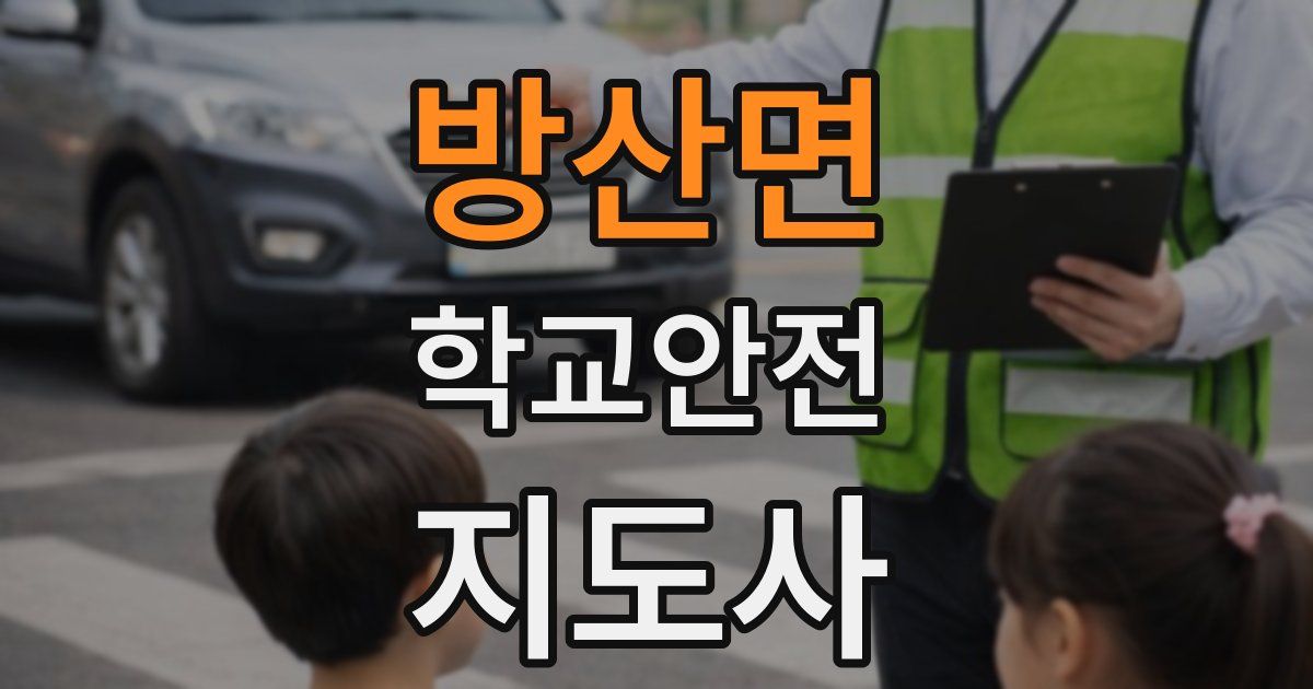 방산면 학교안전지도사 자격증