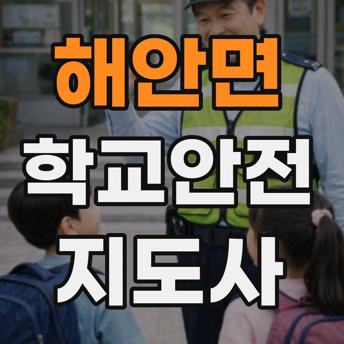 해안면 학교안전지도사 자격증