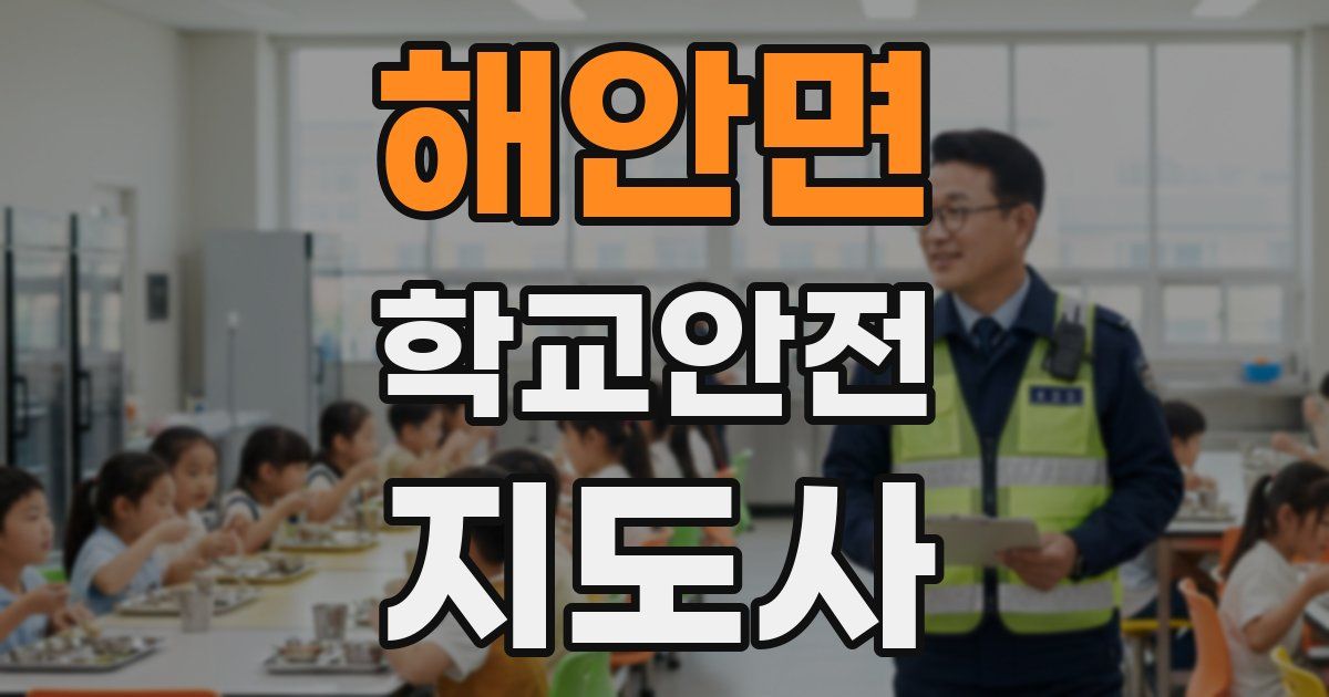 해안면 학교안전지도사 자격증