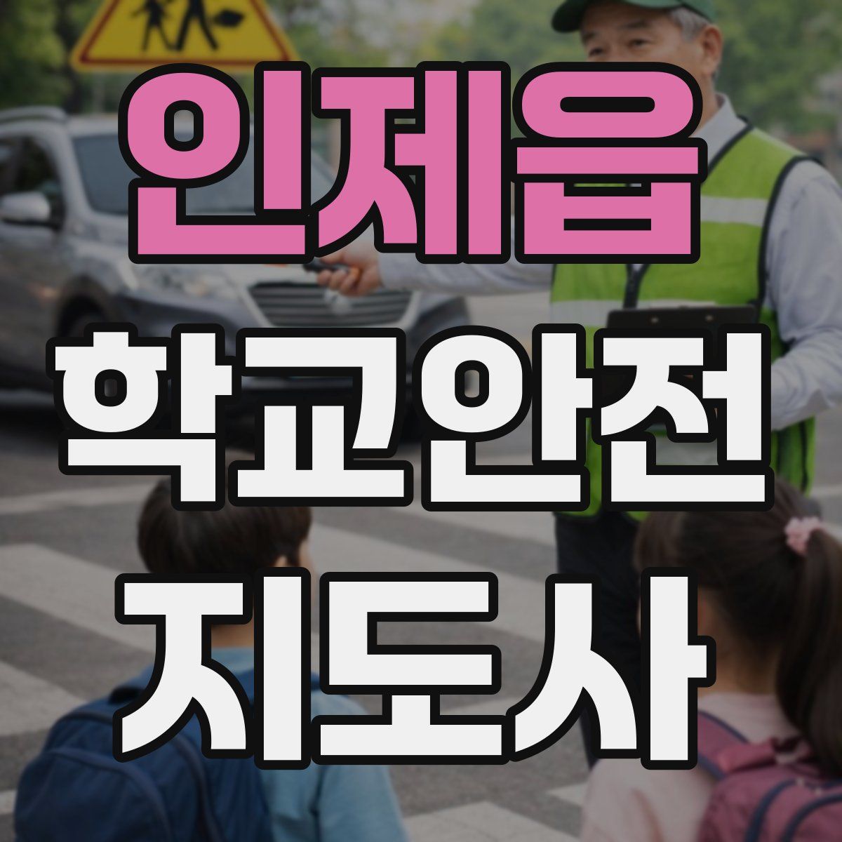 인제읍 학교안전지도사 자격증