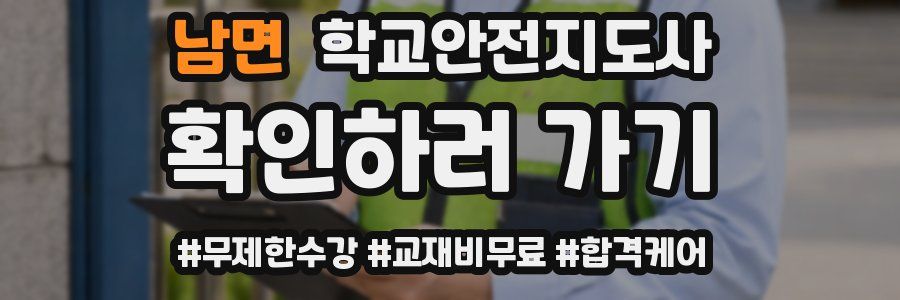 남면 학교안전지도사 자격증