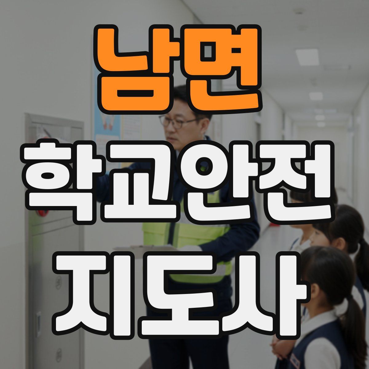 남면 학교안전지도사 자격증