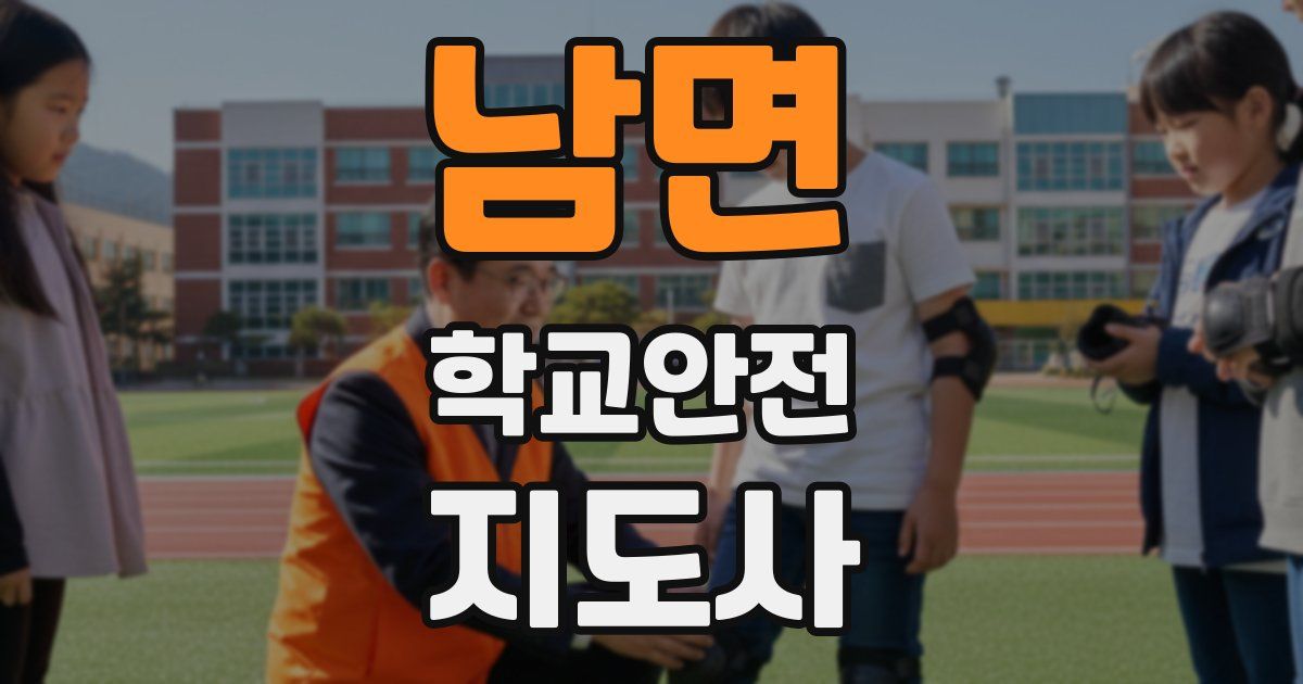 남면 학교안전지도사 자격증