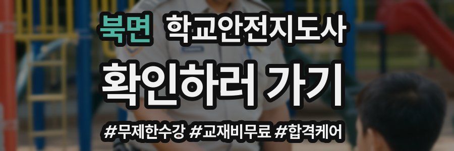 북면 학교안전지도사 자격증