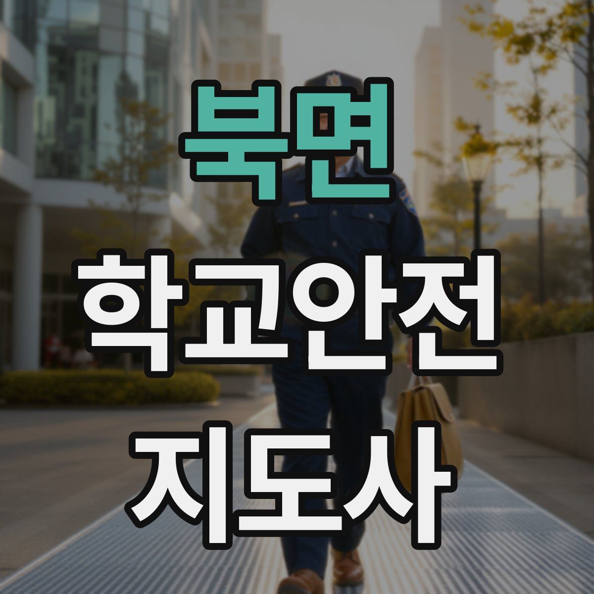 북면 학교안전지도사 자격증