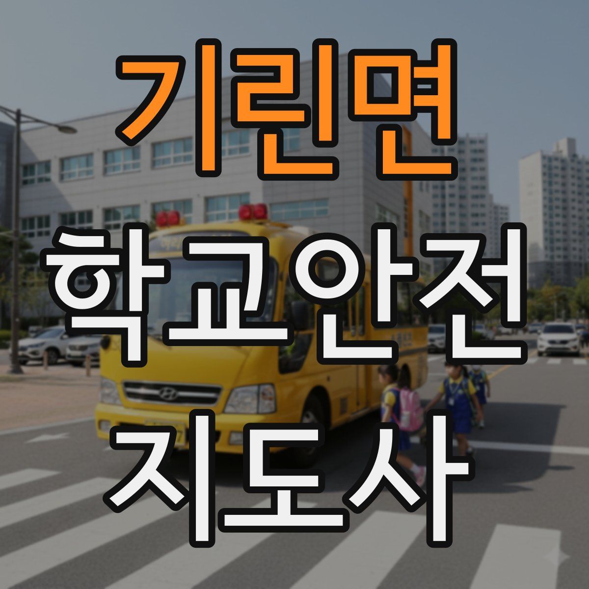 기린면 학교안전지도사 자격증