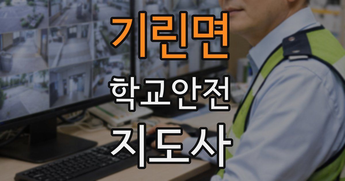 기린면 학교안전지도사 자격증