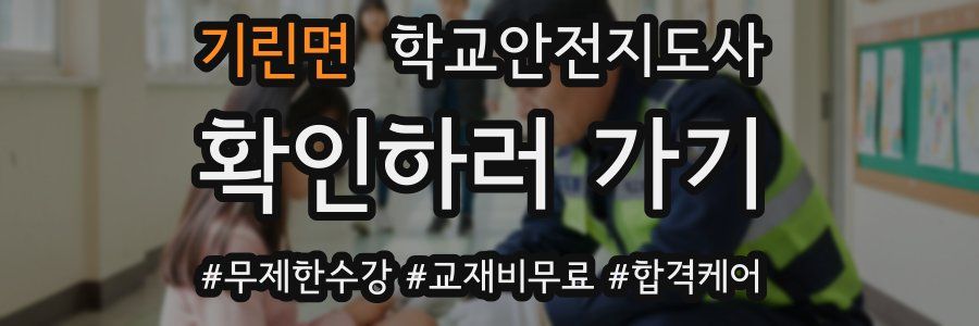 기린면 학교안전지도사 자격증