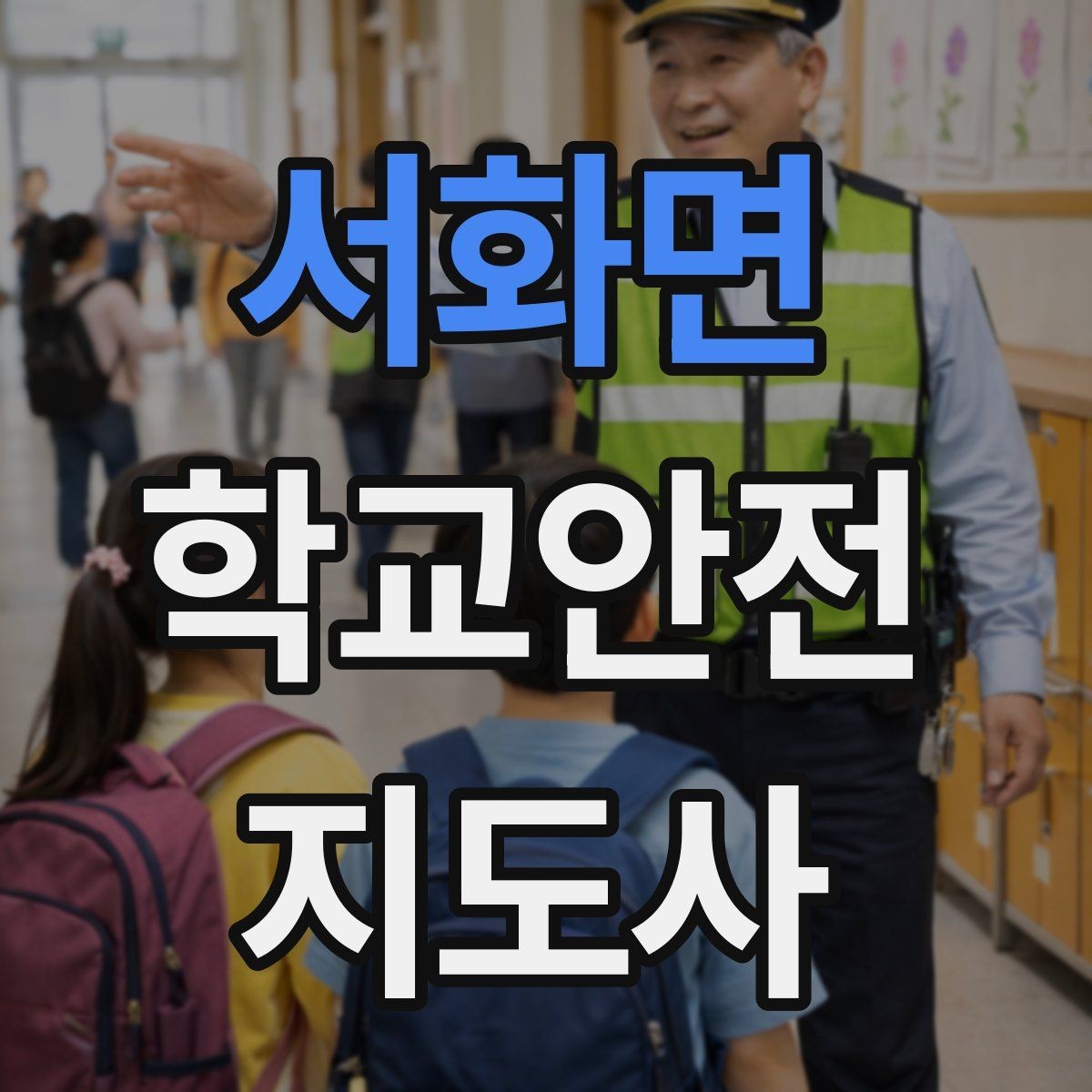 서화면 학교안전지도사 자격증 놀이 중 충돌 사고를 줄이는 방법