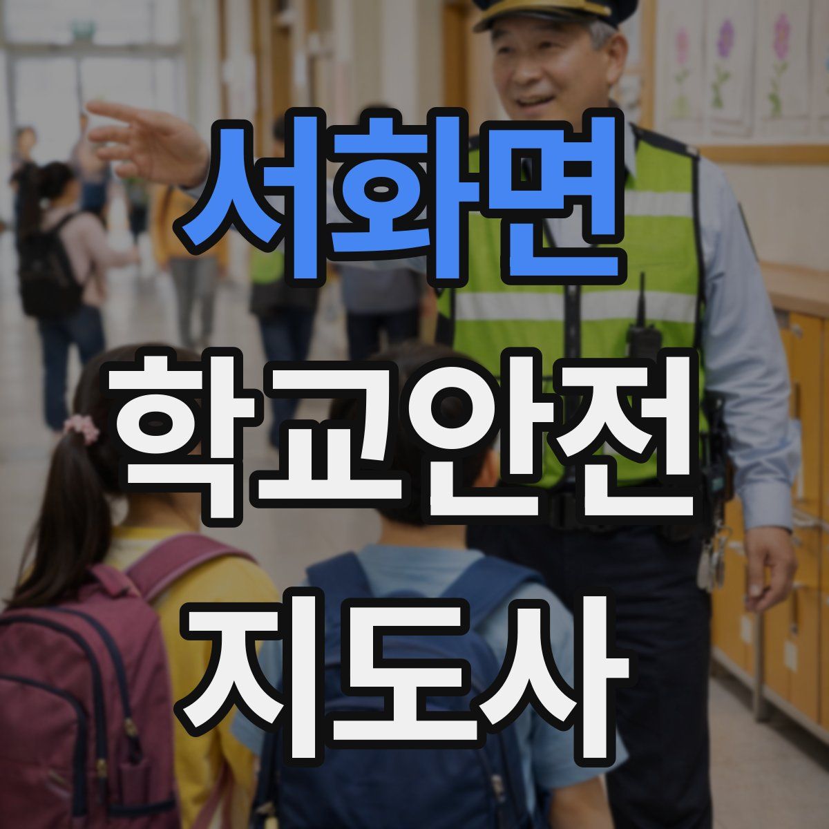 서화면 학교안전지도사 자격증