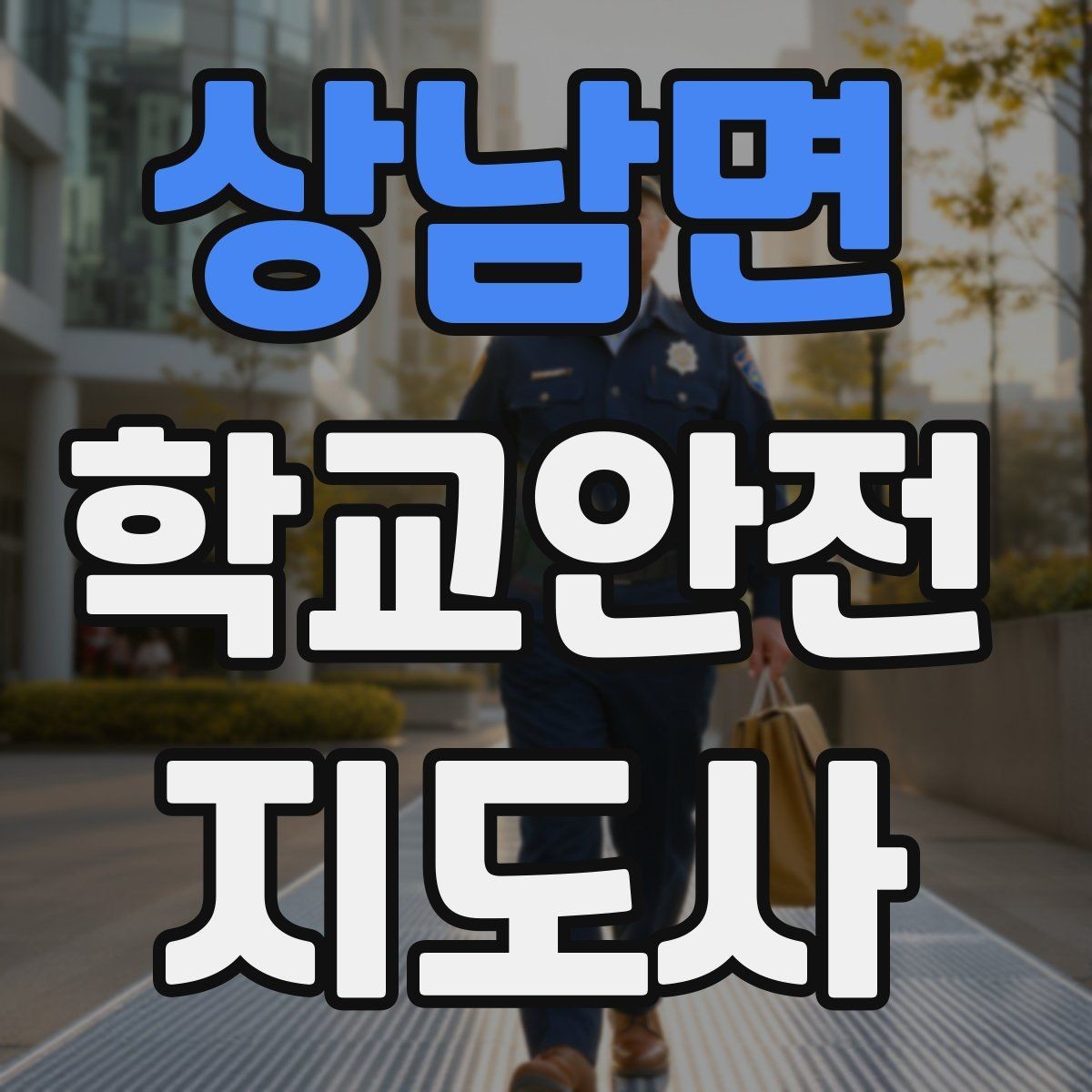 상남면 학교안전지도사 자격증 체험교실 이동 동선 사고 예방