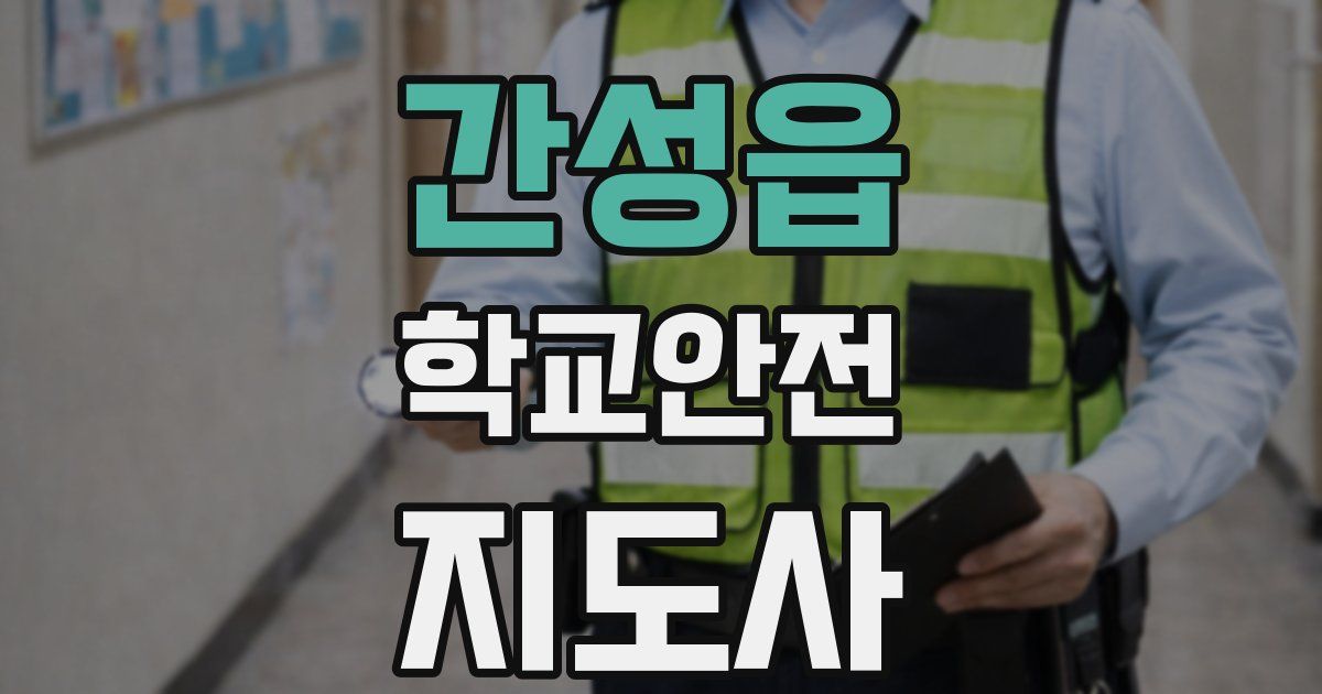 간성읍 학교안전지도사 자격증