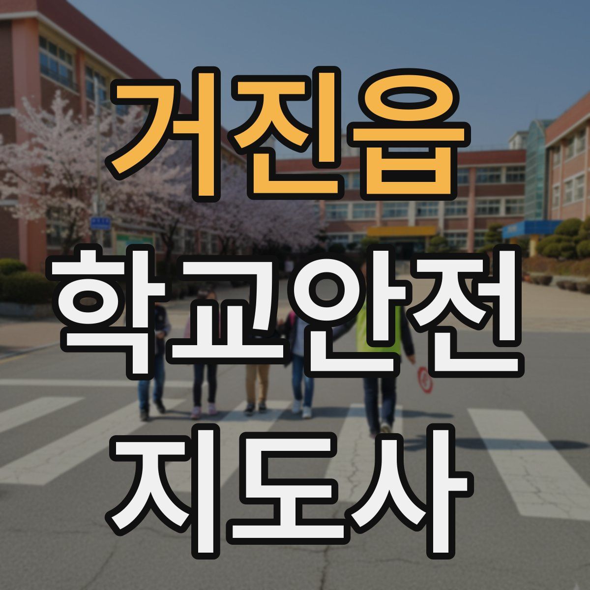 거진읍 학교안전지도사 자격증