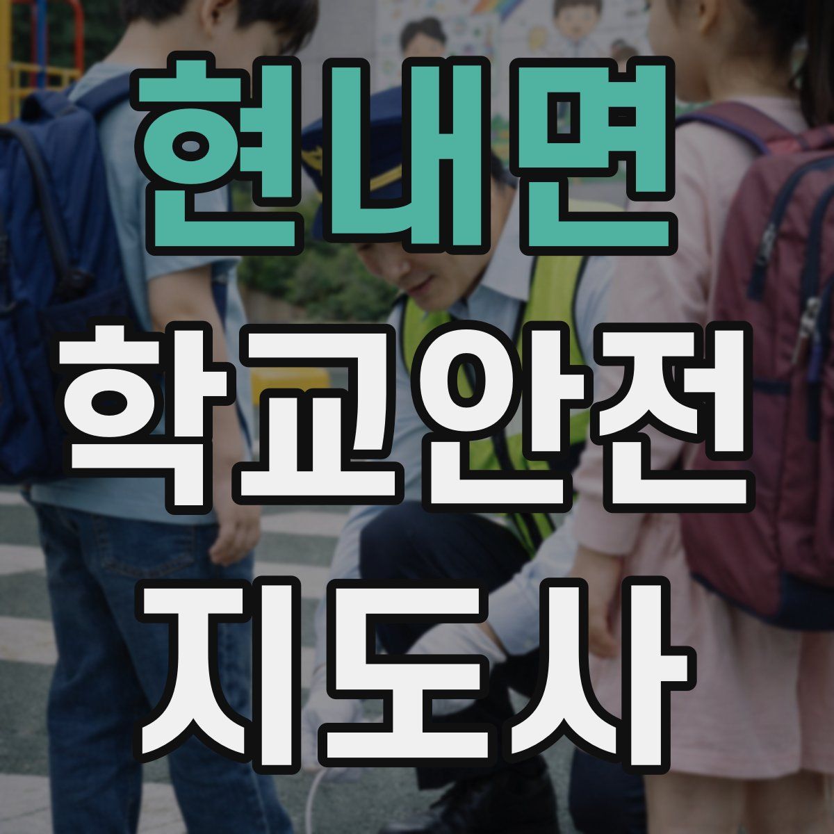 현내면 학교안전지도사 자격증