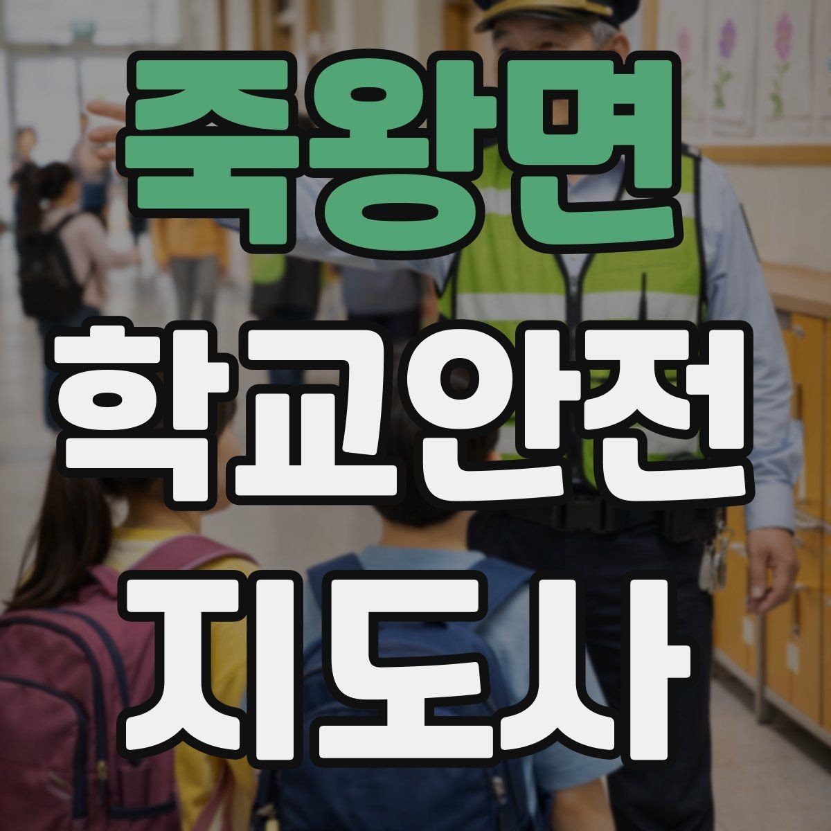 죽왕면 학교안전지도사 자격증 울고 있는 학생을 안정시키는 방법