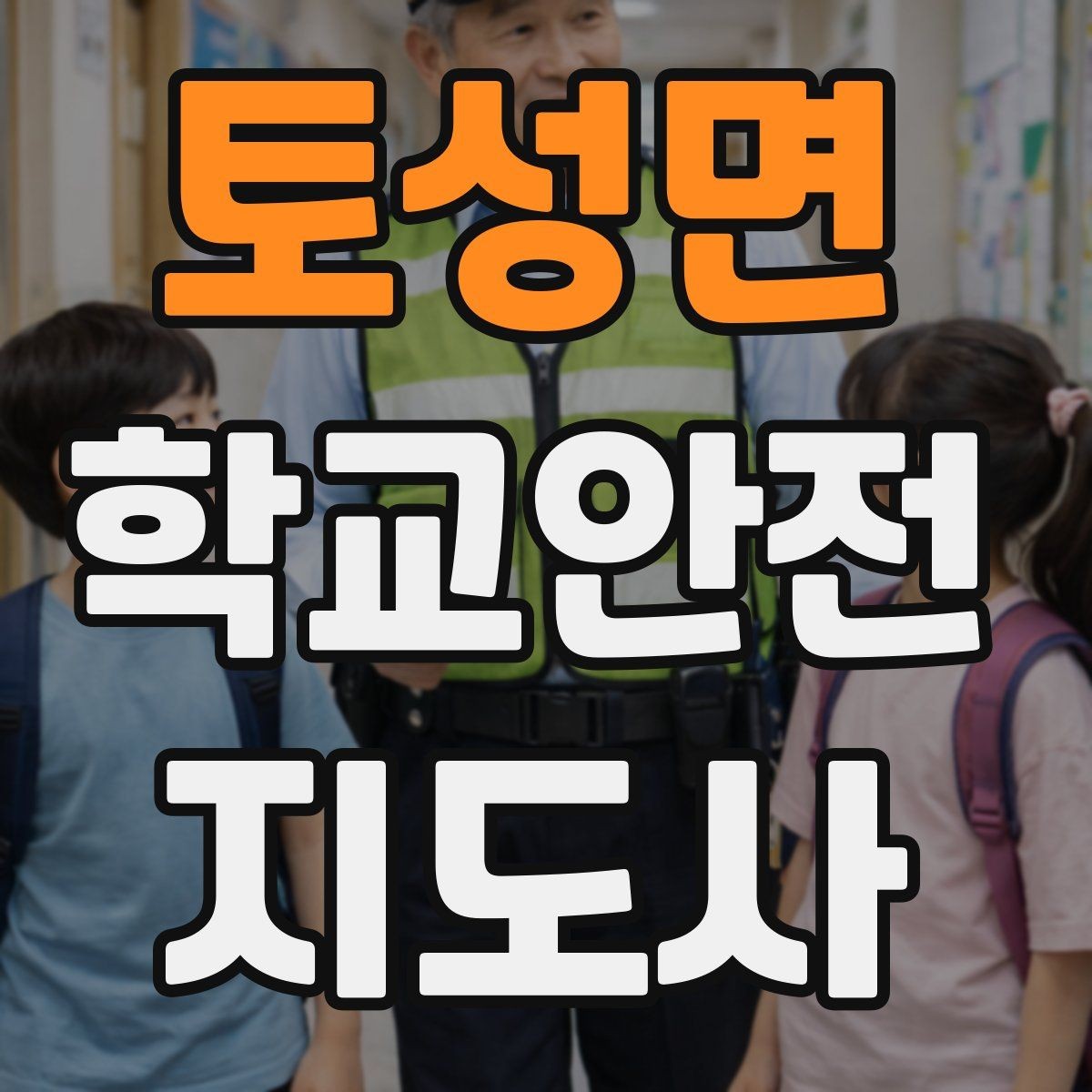 토성면 학교안전지도사 자격증 비 오는 날 우산 끝 찌름 사고 예방하기