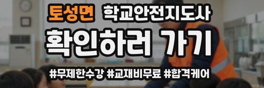 토성면 학교안전지도사 자격증