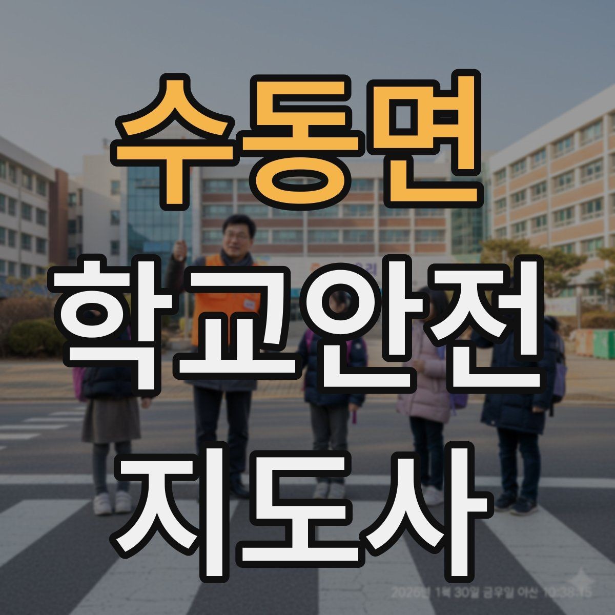 수동면 학교안전지도사 자격증 여름철 물놀이 안전교육 핵심