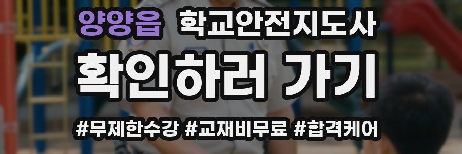 양양읍 학교안전지도사 자격증