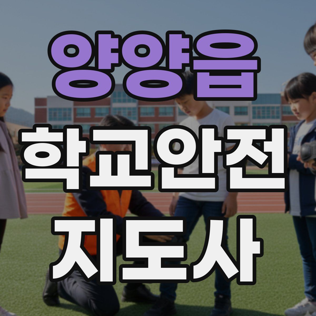 양양읍 학교안전지도사 자격증
