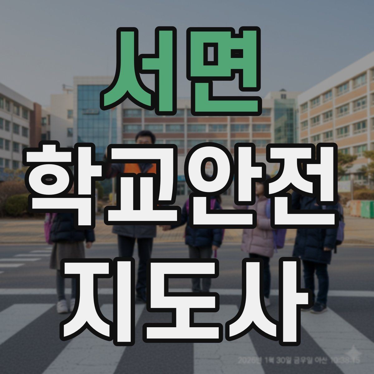 서면 학교안전지도사 자격증 학교 주변 공사 현장 있을 때 대비
