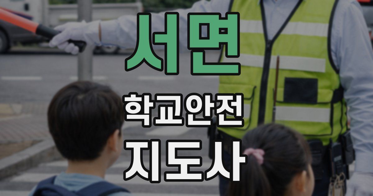 서면 학교안전지도사 자격증