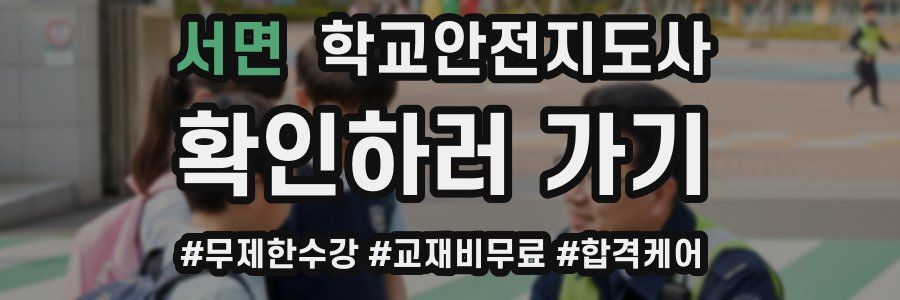 서면 학교안전지도사 자격증