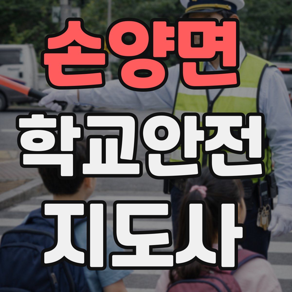 손양면 학교안전지도사 자격증