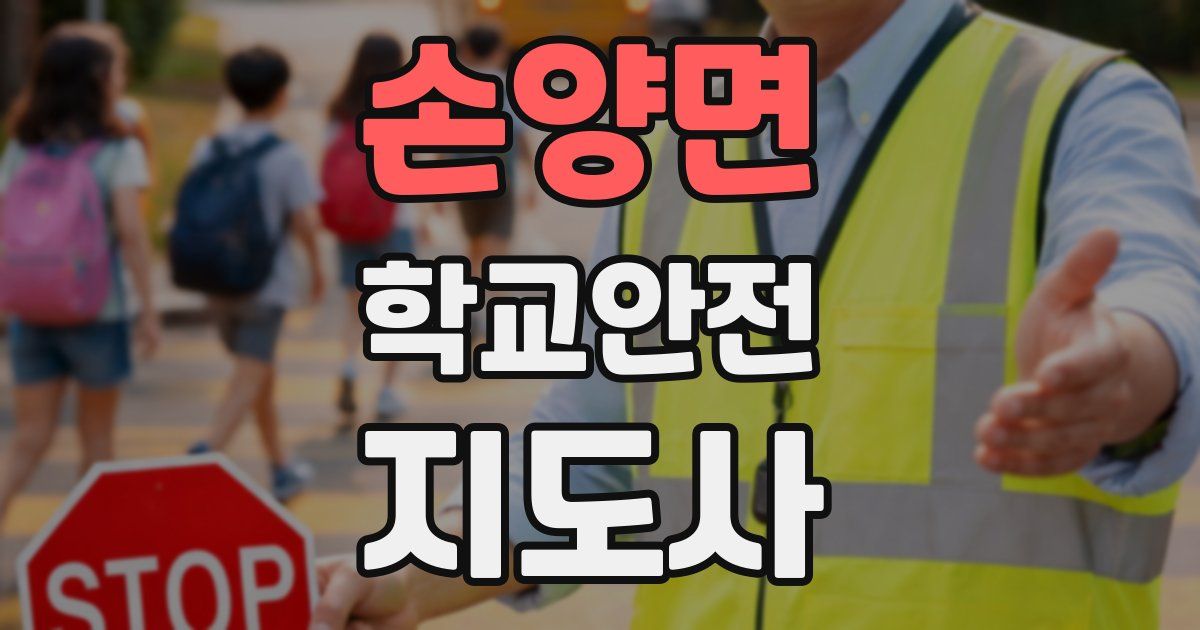 손양면 학교안전지도사 자격증